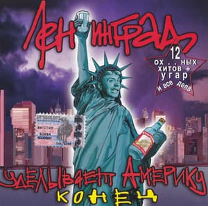 Уделывает Америку (2CD)