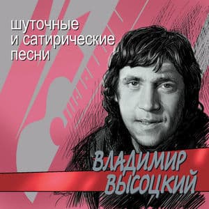 Шуточные И Сатирические Песни