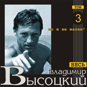 Но я не жалею! (Весь Высоцкий, том 3)