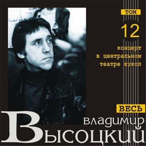 Концерт в центральном театре кукол (Весь Высоцкий, том 12) (Live)