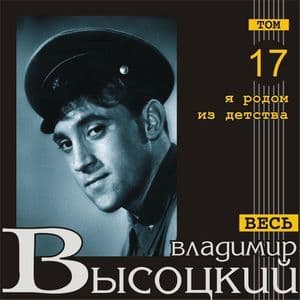 Я Родом Из Детства (Весь Высоцкий, том 17)