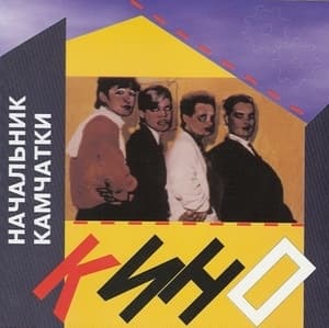 Начальник Камчaтки