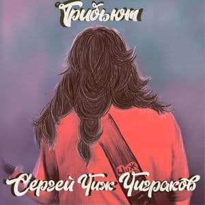 Трибьют