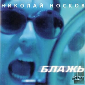 Блажь