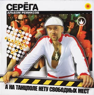 А На Танцполе Нету Свободных Мест (Альбом Ремиксов)