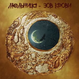 Зов Крови
