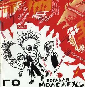 Поганая молодежь