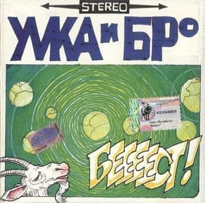 Беееест!