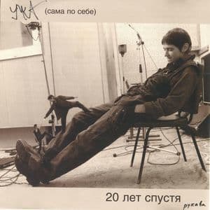 20 Лет Спустя Рукава