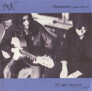 Палеолит (Архив 1995-98)