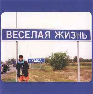 Веселая Жизнь