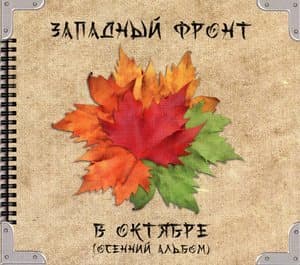 В октябре