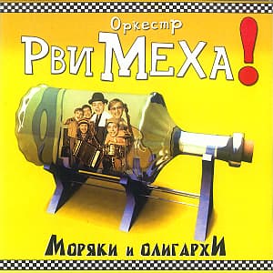 Моряки и Олигархи