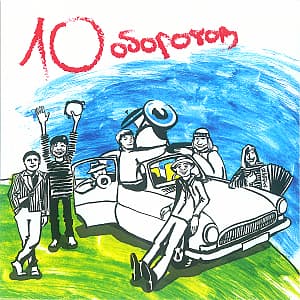 10 оборотов