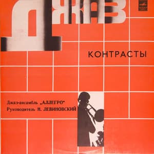 Контрасты