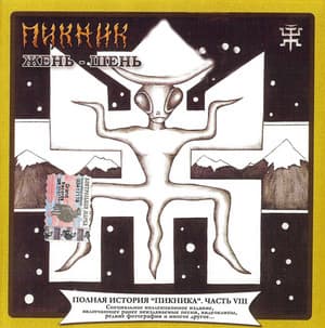 Жень-Шень