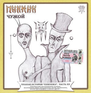 Чужой