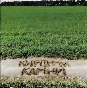 Камни