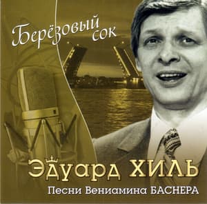 Берёзовый сок (Песни В.Баснера)