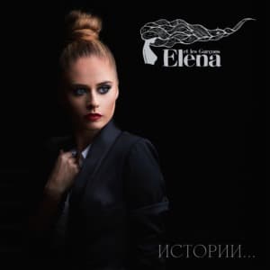 Истории...