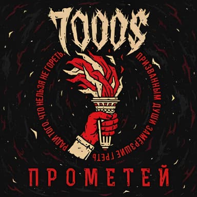 Прометей