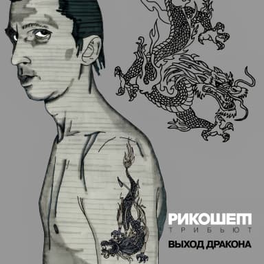 Выход дракона