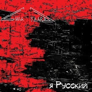 Я Русский