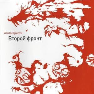 Второй фронт