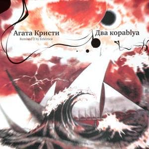 Dва кораblya