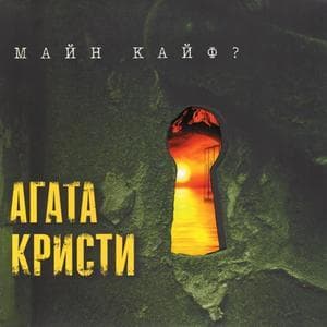 Майн Кайф?