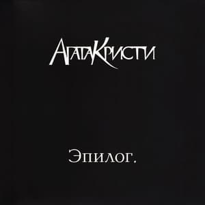 Эпилог