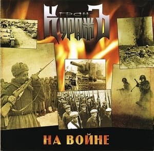 На Войне
