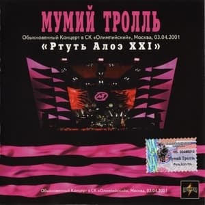 Ртуть Алоэ XXI