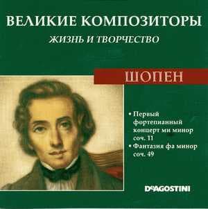 Первый Фортепианный Концерт Ми Минор Соч. 11 / Фантазия Фа Минор Соч. 49 (Великие Композиторы: Жизнь И Творчество)