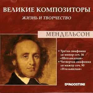 Третья Симфония Ля Минор Соч. 56 "Шотландская" / Четвертая Симфония Ля Мажор Соч. 90 "Итальянская" (Великие Композиторы: Жизнь И Творчество)