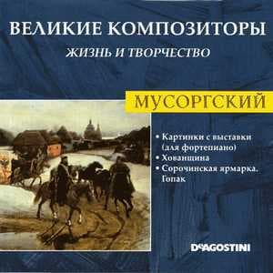 Картинки С Выставки (Для Фортепиано) / Хованщина / Сорочинская Ярмарка. Гопак (Великие Композиторы: Жизнь И Творчество)