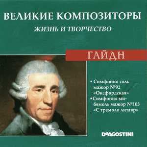 Симфония Соль Мажор № 92 "Оксфордская" / Симфония Ми-бемоль Мажор № 103 "С Тремоло Литавр" (Великие Композиторы: Жизнь И Творчество)