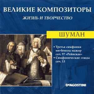 Третья Симфония Ми-бемоль Мажор Соч. 97 "Рейнская" / Симфонические Этюды Соч. 13 (Великие Композиторы: Жизнь И Творчество)