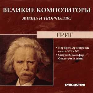 Пер Гюнт. Оркестровые Сюиты №1 И № 2 / Сигурд Юрсальфар. Оркестровая Сюита Соч 56 (Великие Композиторы: Жизнь И Творчество)