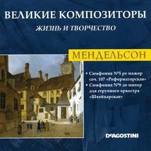 Симфония №5 ре мажор соч. 107 "Реформаторская" / Симфония №9 до минор для струнного оркестра "Швейцарская" (Великие Композиторы: Жизнь И Творчество)