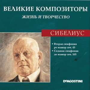 Вторая симфония ре мажор соч. 43 / Седьмая  симфония до мажор соч. 105 (Великие Композиторы: Жизнь И Творчество)