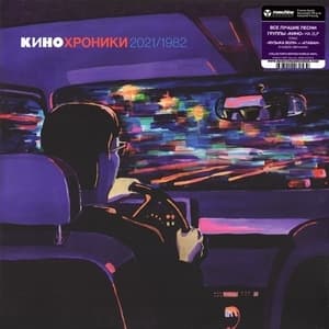 Кинохроники 2021/1982