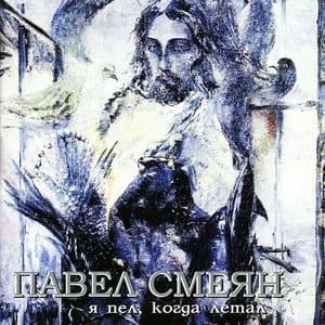 Я Пел, Когда Летал