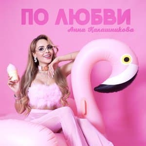 По Любви