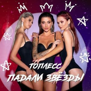 Падали звёзды
