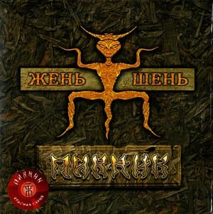 Жень-Шень