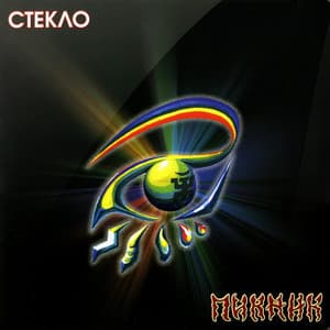 Стекло