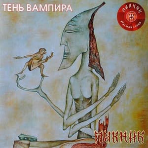 Тень Вампира