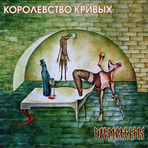 Королевство Кривых