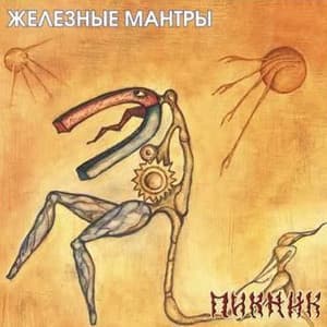 Железные Мантры